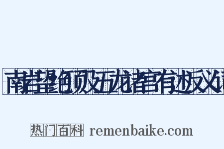 南岩望绝顶及五龙诸宫有述反义词是什么意思的图片